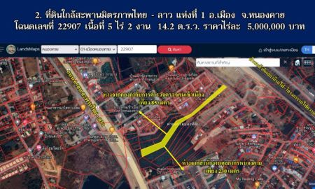 ขายที่ดิน - ที่ดินใกล้สะพานมิตรภาพไทย - ลาว แห่งที่ 1 อ.เมือง จ.หนองคาย เนื้อที่ 5 ไร่ 2 งาน 14.2 ต.ร.ว.