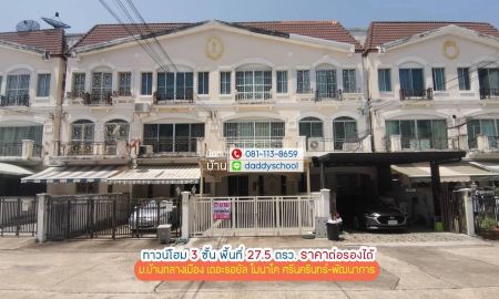 ขายทาวน์เฮาส์ - ขายทาวน์โฮม 3 ชั้น ซอยศรีนครินทร์24 บ้านกลางเมือง เดอะรอยัล โมนาโค ศรีนครินทร์-พัฒนาการ