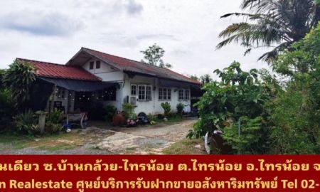 ขายบ้าน - ขายด่วน ที่ดินพร้อมสิ่งปลูกสร้างบ้านชั้นเดียว ซ.บ้านกล้วย-ไทรน้อย