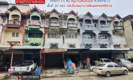 ขายอาคารพาณิชย์ / สำนักงาน - ขายตึกแถว ซอยเสรีไทย72 หมู่บ้านสินอนันต์ (หลังโรงพยาบาลสินแพทย์เสรีรักษ์) พื้นที่ 20 ตรว.