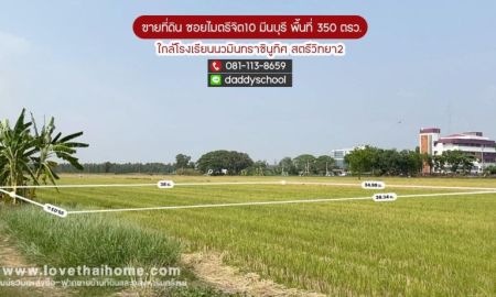 ขายที่ดิน - ขายที่ดิน ซอยไมตรีจิต10 สามวาตะวันออก มีนบุรี พื้นที่ 350 ตรว.