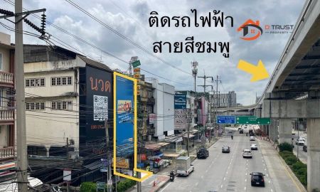 ขายอาคารพาณิชย์ / สำนักงาน - ขายอาคารพาณิชย์ ริมถนนแจ้งวัฒนะ ติดรถไฟฟ้าสายสีชมพู ปากเกร็ด นนทบุรี ใกล้ทางด่วนศรีรัช
