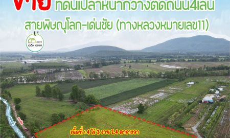 ขายที่ดิน - ที่ดินหน้ากว้างติดถนนสายเอเซีย พิษณุโลก-อุตรดิตถ์ ราคาถูก