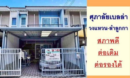 ขายทาวน์เฮาส์ - ขายทาวน์เฮ้าส์18.7ตรว. ม.ศุภาลัย เบลล่า วงแหวน-ลำลูกกา สภาพดี ต่อเติมครบ จัดกู้ฟรี