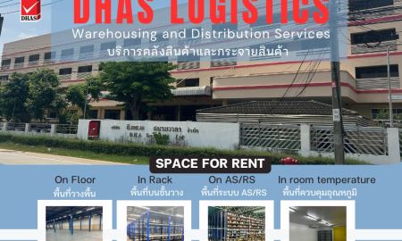 ให้เช่าโรงงาน / โกดัง - DHAS Logistics ผู้ให้บริการ 3PL อย่างครบวงจร เพื่อรองรับความต้องการต่างๆของลูกค้า ลูกค้าสามารถเลือกเช่าพื้นที่ได้ตามที่ต้องการ