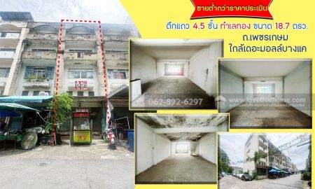ขายอาคารพาณิชย์ / สำนักงาน - ขายตึก4.5 ชั้น ขนาด 18.7 ตรว.ขายต่ำกว่าราคาประเมิน
