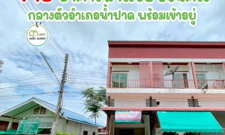 ขายอาคารพาณิชย์ / สำนักงาน - อาคารพาณิชย์ ห้องริม ตัวอำเภอน้ำปาด อุตรดิตถ์ เเหล่งทำเลธุรกิจ ราคาพิเศษ ห้ามพลาด