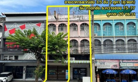 ขายอาคารพาณิชย์ / สำนักงาน - ขายอาคารพาณิชย์3.5ชั้น ตึกแถวริมถนนเอกชัย 2 คูหา กรุงเทพมหานคร