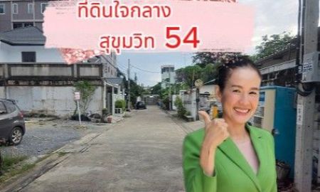 ขายที่ดิน - ขายที่ดิน 1 ไร่ ใจกลางสุขุมวิท 54 ราคาต่ำกว่าตลาด เป็น Rare Item