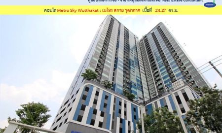 ขายคอนโด - ขาย คอนโด Metro Sky Wutthakat เมโทร สกาย วุฒากาศ เนื้อที่ 24.27 ตร.ม.(002681)