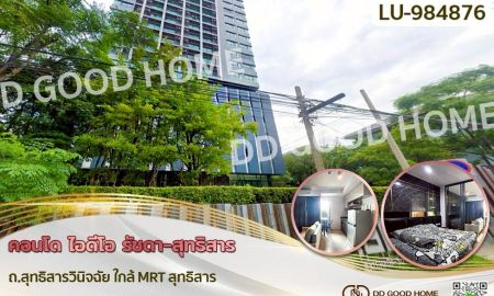 ขายคอนโด - คอนโด ไอดีโอ รัชดา-สุทธิสาร ถ.สุทธิสารวินิจฉัย ใกล้ MRT สุทธิสาร