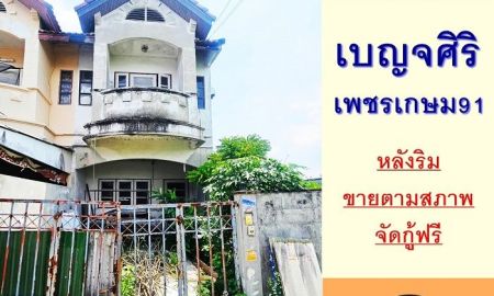 ขายทาวน์เฮาส์ - ขายตามสภาพ ทาวน์เฮ้าส์18.2ตรว. ม.เบญจศิริ เพชรเกษม91 เหมาะสำหรับซื้อไปรีโนเวท