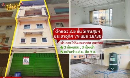 ให้เช่าอาคารพาณิชย์ / สำนักงาน - ให้เช่าตึกแถววิเศษสุข79. 3 ชั้นครึ่ง 3 นอน 3 น้ำ ตึกแถวประชาอุทิศ79