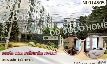 ขายคอนโด - คอนโด เดอะ คอร์ทยาร์ด เขาใหญ่ นครราชสีมา ใกล้ถ้ำเขาวง
