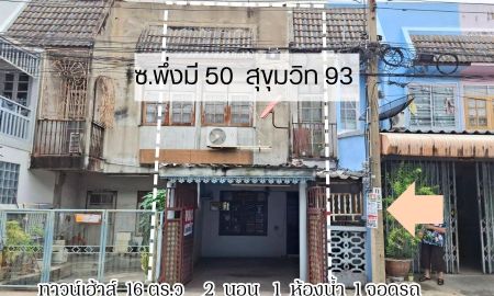 ขายทาวน์เฮาส์ - ขาย ทาวน์เฮ้าส์ 2 ชั้น ขนาด 16 ตร.ว. ซอย นิรันดร์วิลล่า ซอยพึ่งมี 50 ในซอยสุขุมวิท 93 ใกล้ BTS บางจาก