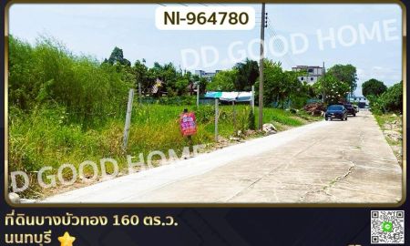 ให้เช่าที่ดิน - ที่ดินบางบัวทอง 160 ตร.ว. นนทบุรี ใกล้วัดลาดปลาดุก (เช่า)