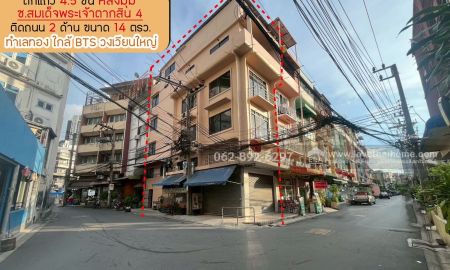 ขายอาคารพาณิชย์ / สำนักงาน - ขายตึกแถว 4.5 ชั้น ซอยสมเด็จพระเจ้าตากสิน4 ขนาด 14 ตรว. หลังมุม ติดถนน 2 ด้าน ทำเลทองสุดๆ