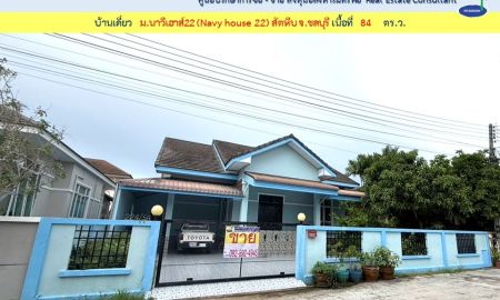 ขายบ้าน - ขายบ้านเดี่ยว ม.นาวีเฮ้าส์ 22 สัตหีบ จ.ชลบุรี เนื้อที่ 84 ตร.ว. ( 002707 )