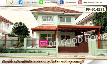 ขายบ้าน - บ้านเดี่ยว บ้านคริสตัล ถ.ฉลองกรุง ใกล้สนามบินสุวรรณภูมิ