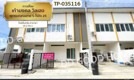 ขายทาวน์เฮาส์ - ทาวน์โฮม เก้ามงคล วิลเลจ พุทธมณฑลสาย 5-ไร่ขิง 26 ใกล้เซ็นทรัล ศาลายา