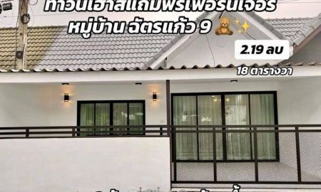 ขายทาวน์เฮาส์ - ขายบ้านทาวเฮ้า ซอยเนินพลับหวาน หมู่บ้านฉัตรแก้ว 9