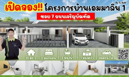 ขายบ้าน - เปิดจอง บ้านแฝดกลางตัวเมืองอุตรดิตถ์ โครงการบ้านเอมมาลิน
