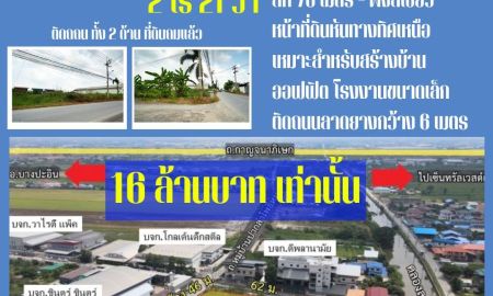 ขายที่ดิน - ขายที่ดินถมแล้วแปลงมุม 2 ไร่ 21 ตรว. ต.ลำโพ อ.บางบัวทอง ติดถนน เหมาะทำออฟฟิตโรงงาน