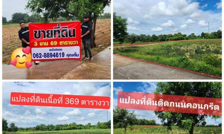 ขายที่ดิน - ที่ดินทำเล ท่องเที่ยว เขาสวนกวาง แลนด์มาร์คของคนขอนแก่น