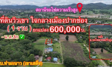 ขายที่ดิน - ขายที่ดินหลังสถานีรถไฟความเร็วสูงปากช่อง บ.เขาเสด็จ / ท่างอย | ใกล้ริมน้ำ & วิวเขา ( น.ส.3ก ) ราคาพิเศษ!!