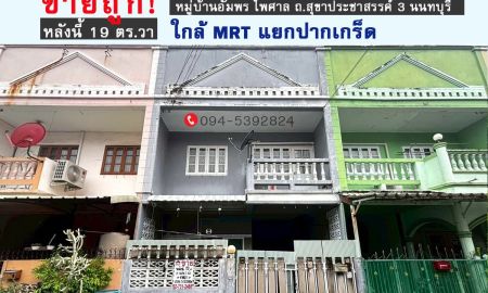 ขายทาวน์เฮาส์ - ขายทาวน์เฮ้าส์ราคาถูก หมู่บ้านอัมพร ไพศาล ถ.สุขาประชาสรรค์ 3 ปากเกร็ด นนทบุรี พื้นที่ 19 ตร.วา ใกล้รถไฟฟ้าสายสีชมพู-สถานีแยกปากเกร็ด