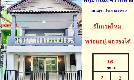 ขายทาวน์เฮาส์ - ขายทาวน์เฮ้าส์2 ชั้น เนื้อที่ 16 ตร.ว หมู่บ้านอัมพรไพศาล รีโนเวทใหม่