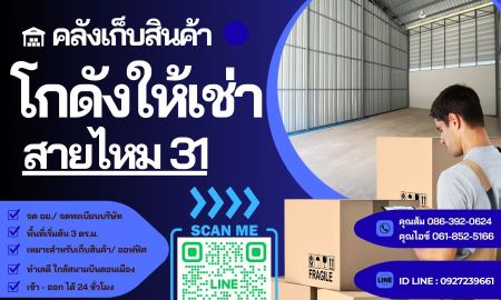 ให้เช่าโรงงาน / โกดัง - โกดังสายไหม 31 พร้อมให้เช่า เริ่มต้นเพียง 3,000 บาท / เดือน พื้นที่เริ่มต้น 3 ตร.ม.