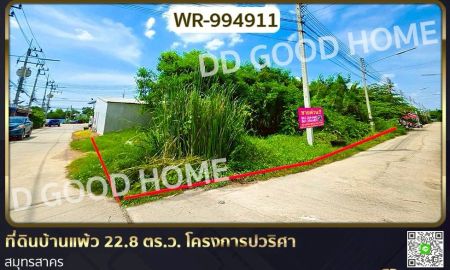 ขายที่ดิน - ที่ดินบ้านแพ้ว 22.8 ตร.ว. โครงการปวริศา สมุทรสาคร ใกล้โรงพยาบาลบ้านแพ้ว (องค์การมหาชน)