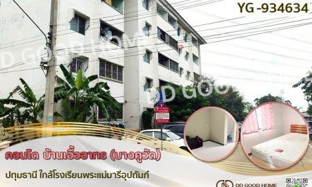 ขายคอนโด - คอนโด บ้านเอื้ออาทร (บางคูวัด) ปทุมธานี ใกล้โรงเรียนพระแม่มารีอุปถัมภ์