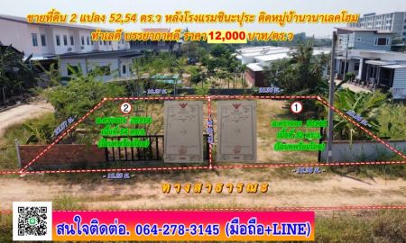 ขายที่ดิน - ที่ดินแบ่งขาย 2 แปลง 52,54 ตร.ว หลังโรงแรมชินะปุระ ติดวนาเลคโฮม ราคาพิเศษ