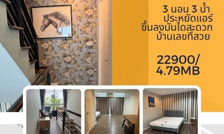 ทาวน์เฮาส์ - ขาย/ให้เช่าถูกมาก!! ทาวน์โฮม 3 ชั้น ม.เดอะเซเรโน่บายโบนันซ่า ซ.แจ้งวัฒนะ15 ใกล้รถไฟฟ้า 2 นาที