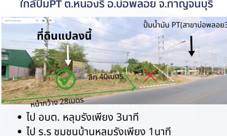 ขายที่ดิน - ที่ดินถมแล้วติดถนนติดปั้มน้ำมัน ต.หนองรี อ.บ่อพลอย จ.กาญจนบุรี ใกล้ อบต.หลุมรัง วัด ร.ร