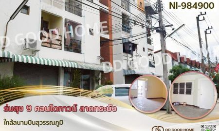 ขายคอนโด - ร่มสุข 9 คอนโดทาวน์ ลาดกระบัง ใกล้สนามบินสุวรรณภูมิ