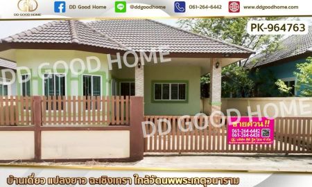 ขายบ้าน - บ้านเดี่ยว แปลงยาว ฉะเชิงเทรา ใกล้วัดนพพระเกตุวนาราม