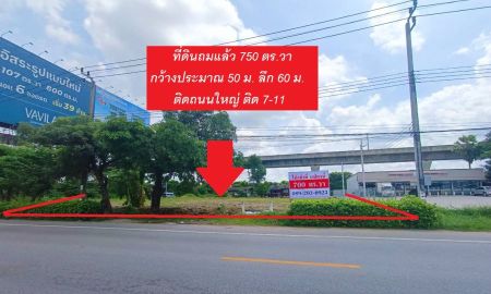 ให้เช่าที่ดิน - ให้เช่า !! ที่ดินเปล่าติดถนนใหญ่ ไกล้สุวรรณภูมิ-พระราม9 ติดกับ 7-11 เนื้อที่ 750 ตร.วา ถมแล้ว