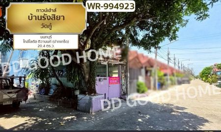 ขายทาวน์เฮาส์ - ทาวน์เฮ้าส์ บ้านรังสิยา วัดกู้ นนทบุรี ใกล้โลตัส ติวานนท์ (ปากเกร็ด)