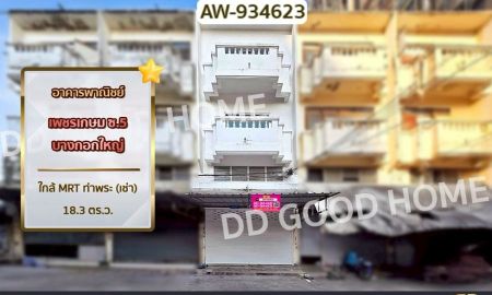 ให้เช่าอาคารพาณิชย์ / สำนักงาน - อาคารพาณิชย์ เพชรเกษม ซ.5 บางกอกใหญ่ ใกล้ MRT ท่าพระ เข้าซอยเพียง 50 เมตรจากถนนเพชรเกษม (เช่า)