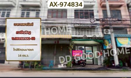 ขายอาคารพาณิชย์ / สำนักงาน - อาคารพาณิชย์ ภาษีเจริญ ซ.เพชรเกษม 48 ใกล้ซีคอนบางแค ห่างจากถนนเพชรเกษมเพียง 2.7 กม.