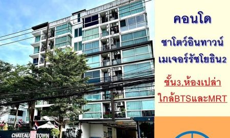 ขายคอนโด - ขายคอนโดชาโตว์อินทาวน์ เมเจอร์รัชโยธิน เฟส2 ชั้น3 ขนาด29.27ตรม. ใกล้ทั้งBTSและMRT