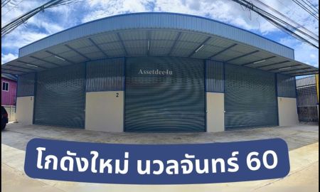 ให้เช่าโรงงาน / โกดัง - โกดังให้เช่า โกดังขนาด 300-400 ตร.ม. ย่านนวลจันทร์ ใกล้เลียบด่วนรามอินทรา ประเสริฐมนูกิจ