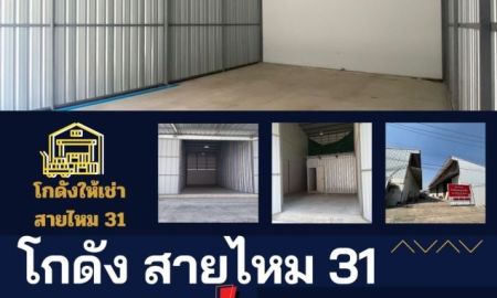 ให้เช่าโรงงาน / โกดัง - โกดังสายไหม 31 พื้นที่ว่างให้เช่า เหมาะสำหรับ นักลงทุน และ ผู้ประกอบการ ที่กำลังมองหาพื้นที่เก็บสินค้า