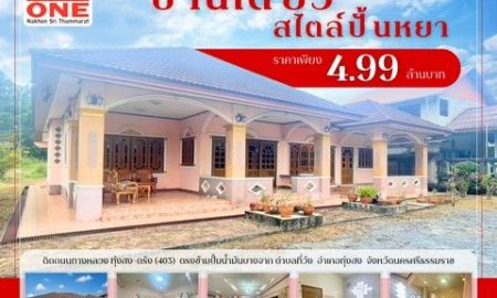 ขายบ้าน - บ้านสวย พร้อมอยู่ ทำเลดี ใกล้เมืองทุ่งสง บนเนื้อที่ 200 ตารางวา