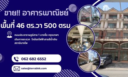 ขายอาคารพาณิชย์ / สำนักงาน - ขายอาคารพาณิชย์ เนื้อที่ 46 ตร.วา 500 ตร.ม. พร้อมที่จอดรถหน้าอาคารได้ถึง 4 คัน