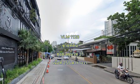 ขายที่ดิน - ขายที่ดิน ซอยสุขุมวิท 31 แขวงคลองเตยเหนือ เขตวัฒนา เนื้อที่ 255 ตารางวา