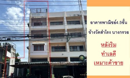 ขายอาคารพาณิชย์ / สำนักงาน - ขายตึก4.5ชั้น 30ตรว. หลังริม ใกล้วัดสำโรง บางกรวย ติดถนนหลัก ทำเลค้าขาย